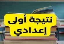 نتيجة الصف الاول الاعدادى 2026