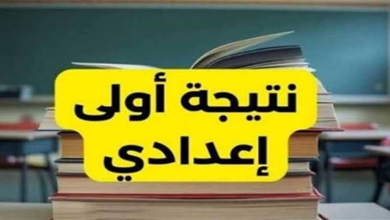 نتيجة الصف الاول الاعدادى 2026