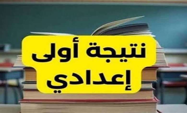 نتيجة الصف الاول الاعدادى 2026