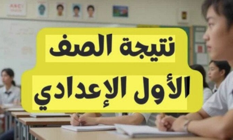 نتيجة الصف الاول الاعدادى 2026