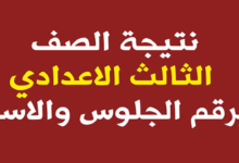 نتيجة الصف الثالث الاعدادى 2026