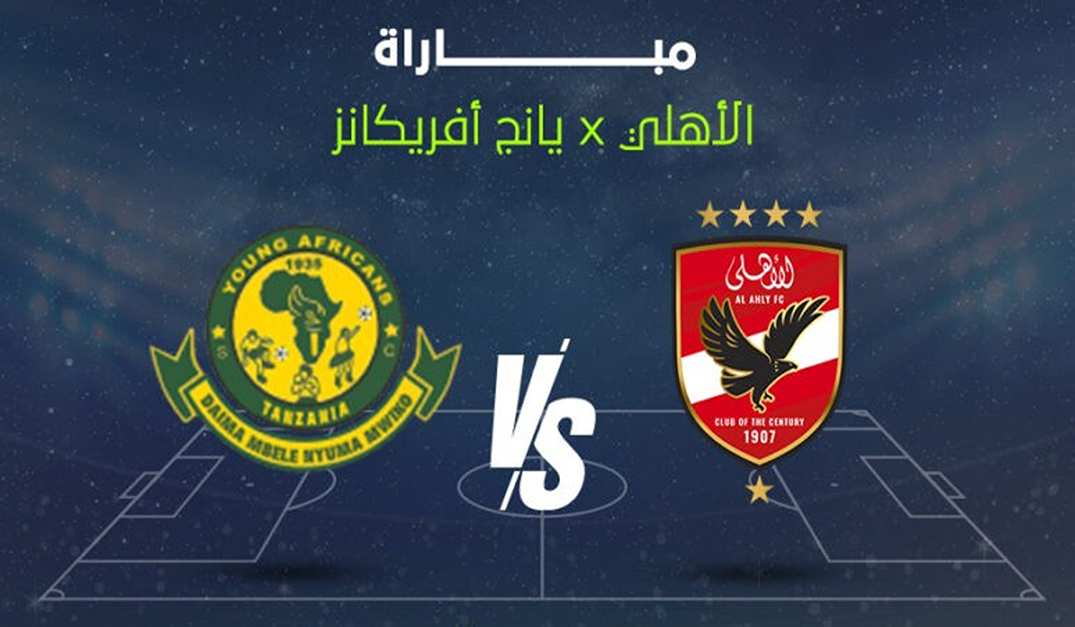 القنوات الناقلة لمباراة الأهلي ضد يانغ أفريكانز