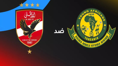 القنوات الناقلة لمباراة الأهلي ضد يانغ أفريكانز