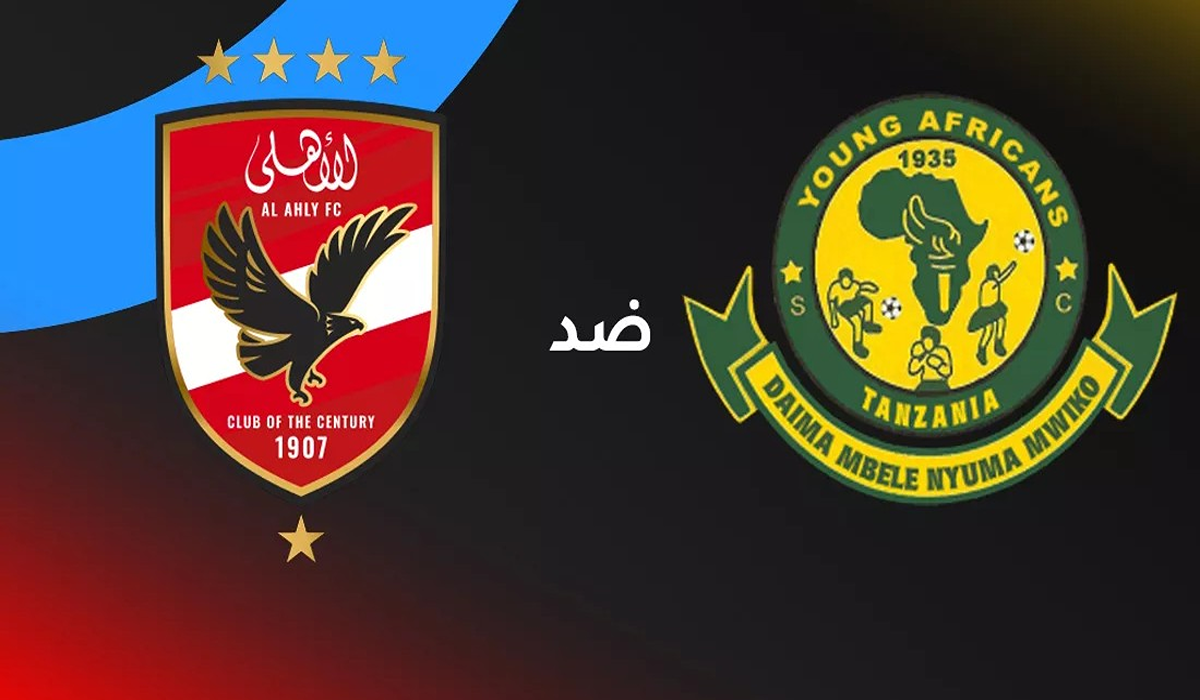 القنوات الناقلة لمباراة الأهلي ضد يانغ أفريكانز