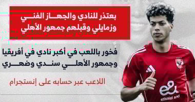 إمام عاشور: فخور بلعبه في أكبر نادٍ بأفريقيا وأخطأت بحسن نية (إنفوجراف)