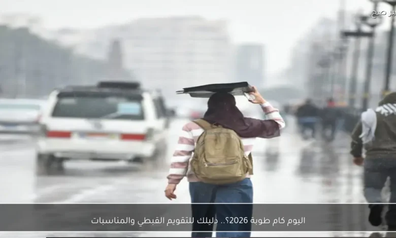 اليوم كام طوبة 2026