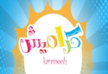 تردد قناة كراميش 2026