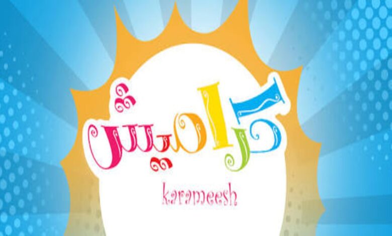 تردد قناة كراميش 2026