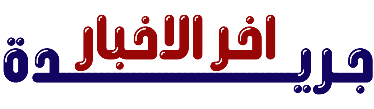 جريدة آخر الأخبار
