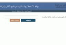 آلية استعلام مستفيدي تكافل وكرامة وخطوات تقديم الشكاوى الإلكترونية