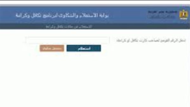 آلية استعلام مستفيدي تكافل وكرامة وخطوات تقديم الشكاوى الإلكترونية