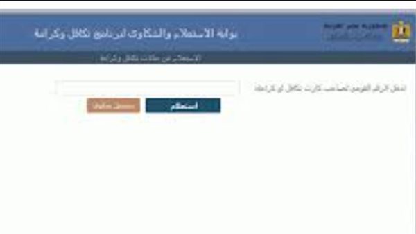 آلية استعلام مستفيدي تكافل وكرامة وخطوات تقديم الشكاوى الإلكترونية