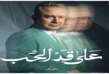أحمد سعيد عبدالغني يطرح بوستر مسلسل على قد الحب بأسلوب فني جذاب