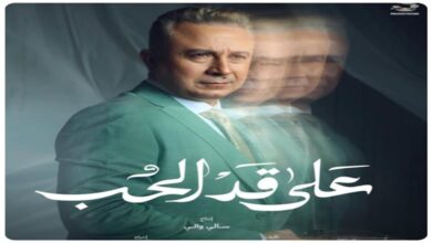 أحمد سعيد عبدالغني يطرح بوستر مسلسل على قد الحب بأسلوب فني جذاب