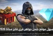أفضل المواقع المجانية لشحن جواهر فري فاير في 2026 وطُرق آمنة للحصول على الشدات