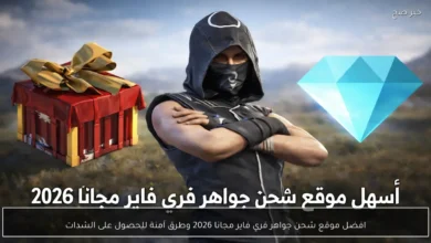 أفضل المواقع المجانية لشحن جواهر فري فاير في 2026 وطُرق آمنة للحصول على الشدات