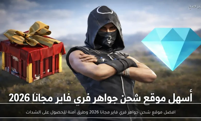 أفضل المواقع المجانية لشحن جواهر فري فاير في 2026 وطُرق آمنة للحصول على الشدات