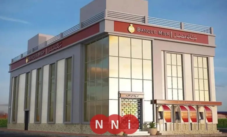 أفضل شهادات الادخار في بنك مصر لعام 2026 تعرف على أعلى العوائد المتاحة