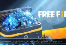 أفضل مواقع شحن جواهر فري فاير مجانًا في 2026 وطرق فعالة للحصول على الديامند