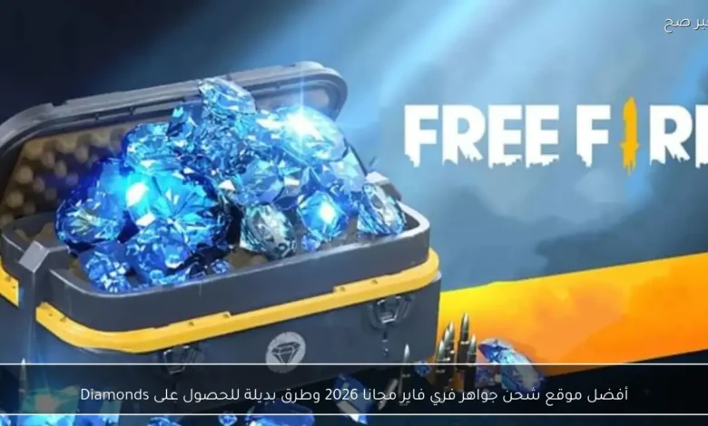 أفضل مواقع شحن جواهر فري فاير مجانًا في 2026 وطرق فعالة للحصول على الديامند