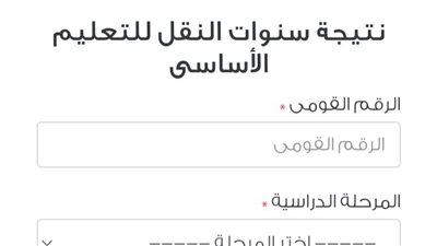 أكثر من مليون طالب في القاهرة يحتفلون اليوم بنتيجة سنوات النقل لعام 2026 للفصل الدراسي الأول