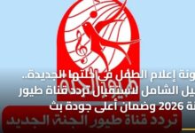 أيقونة إعلام الطفل بحلتها الجديدة دليل شامل لاستقبال تردد قناة طيور الجنة 2026 وضمان جودة البث العالية