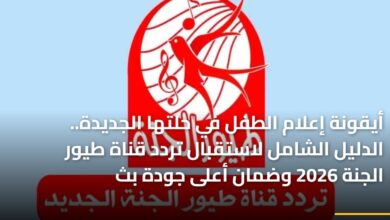 أيقونة إعلام الطفل بحلتها الجديدة دليل شامل لاستقبال تردد قناة طيور الجنة 2026 وضمان جودة البث العالية