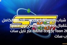إرث شباب المستقبل يتجدد الدليل الكامل لاستقبال تردد قناة سبيس تون Space Toon 2026 بجودة عالية على نايل سات وعرب سات