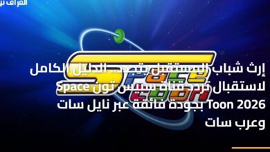 إرث شباب المستقبل يتجدد الدليل الكامل لاستقبال تردد قناة سبيس تون Space Toon 2026 بجودة عالية على نايل سات وعرب سات