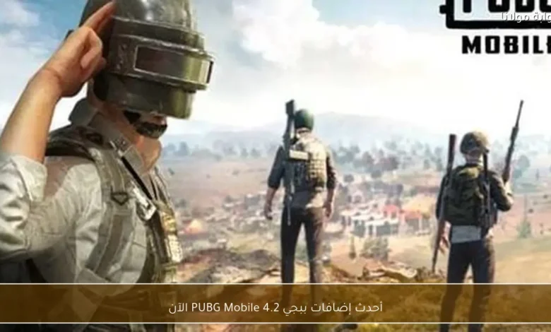 إطلاق التحديث الجديد للعبة ببجي موبايل 4 2 مع إضافات وت features مميزة