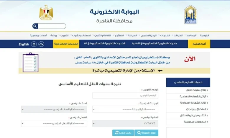 إعلان نتائج سنوات النقل في محافظة القاهرة بناءً على الرقم القومي