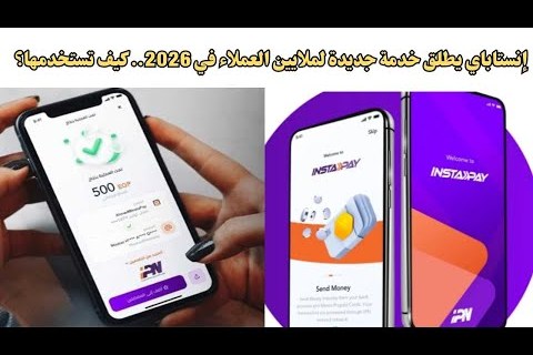 إنستاباي تطلق خدمة جديدة مع توقعات وتأثيرات واسعة على ملايين المستخدمين بحلول عام 2026
