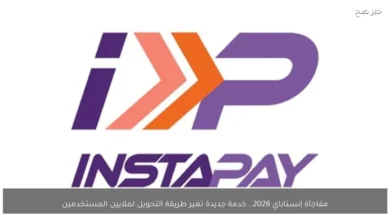 إنستاباي يطلق خدمة جديدة في 2026 تُحدث ثورة في طرق التحويل لملايين المستخدمين