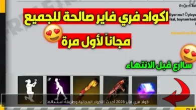 احدث أكواد فري فاير 2026 المجانية وطريقة استبدالها بسرعة وسهولة