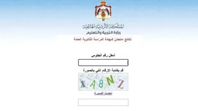 استعلام نتائج التوجيهي التكميلي 2026 باستخدام الرقم الوطني ورقم الجلوس