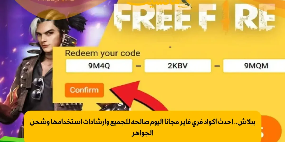أكواد فري فاير 2026