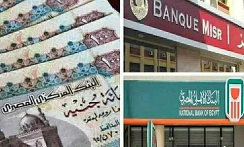 البنك الأهلي المصري يعلن عن أسعار الفائدة الجديدة على الودائع بعوائد تصل إلى 15.5 في المئة سنويًا