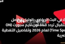 الدليل الشامل لتردد قناة أون تايم سبورتس 2026 مع تفاصيل التغطية الحصرية