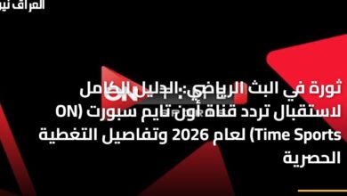 الدليل الشامل لتردد قناة أون تايم سبورتس 2026 مع تفاصيل التغطية الحصرية