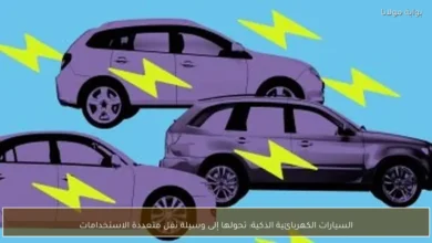 السيارات الكهربائية الذكية تتحول إلى وسيلة نقل متعددة الاستخدامات