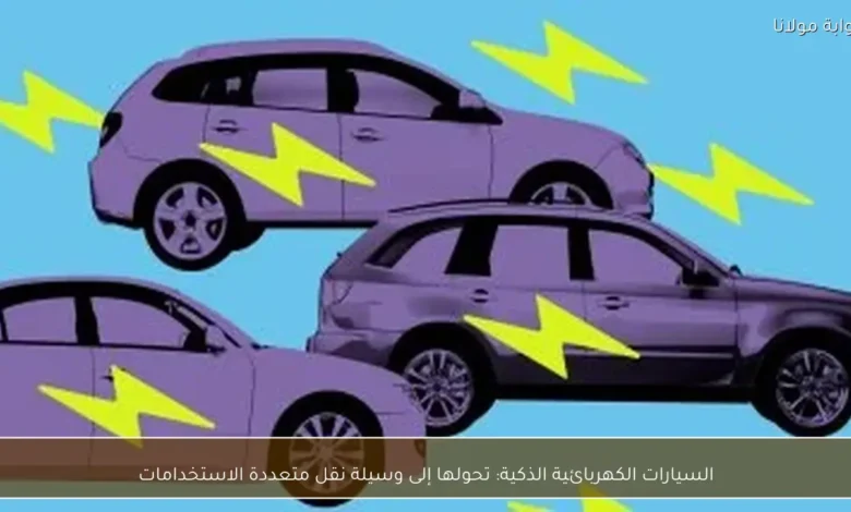 السيارات الكهربائية الذكية تتحول إلى وسيلة نقل متعددة الاستخدامات