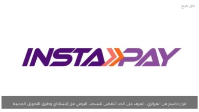 المركزي يعلن قرارا حاسما بشأن الحد الأقصى للسحب اليومي من إنستاباي وطرق التحويل الجديدة