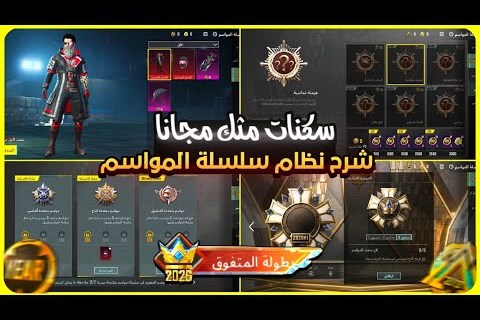 بجي موبايل 2026 دليل شامل لموسم الصعود الكبير وأحدث التحديثات