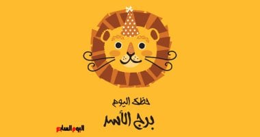 برج الأسد حظك اليوم السبت 31 يناير يركز على أهمية الاهتمام بمشاعر شريك حياتك