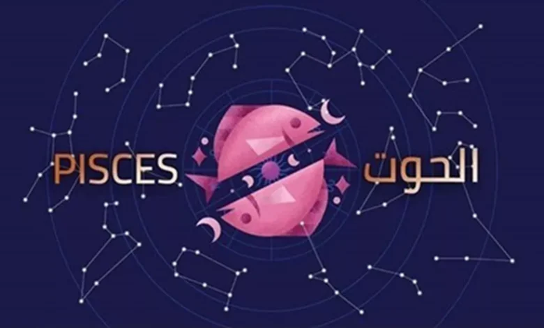 برج الحوت اليوم الثلاثاء 20 يناير تعرف على قراءة ما بين السطور وأسرار الحظ