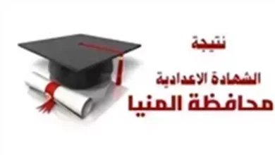 بوابة التعليم الأساسي تتعرف على آخر مستجدات نتيجة الصف الثالث الإعدادي بمحافظة المنيا لعام 2026 ترم أول