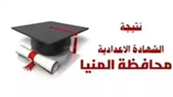 بوابة التعليم الأساسي تتعرف على آخر مستجدات نتيجة الصف الثالث الإعدادي بمحافظة المنيا لعام 2026 ترم أول