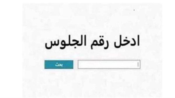 بوابة التعليم الأساسي تتيح للطلاب معرفة نتائج الشهادة الإعدادية والثانوية برقم الجلوس