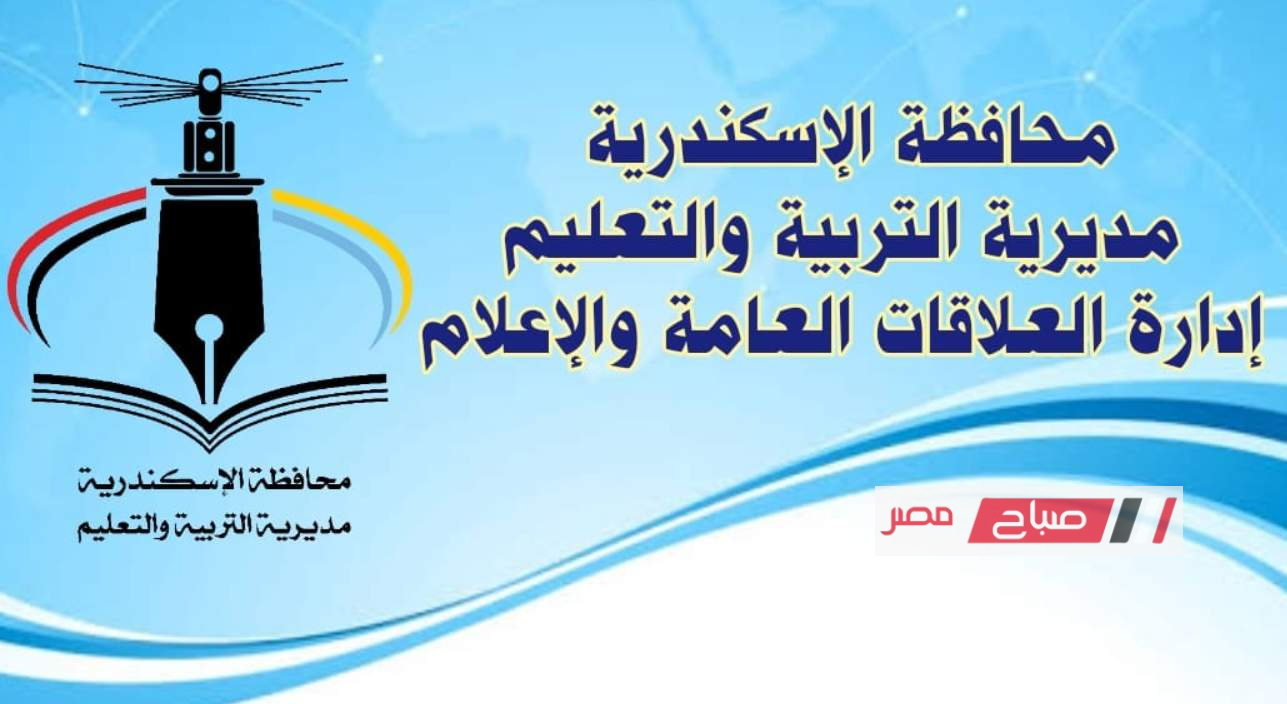 بوابة التعليم الأساسي تحدد موعد تقديم تظلمات الشهادة الإعدادية في الإسكندرية وخطوات وإجراءات التقديم