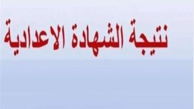 بوابة التعليم الأساسي تحدد موعد فتح باب التظلمات على نتيجة الشهادة الإعدادية بمحافظة الغربية للفصل الدراسي الأول